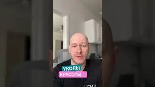 УКОЛЫ КРАСОТЫ на Английском #shorts