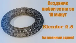 Как обернуть любую сетку на любой меш Blender 2.8 [полезный встроенный аддон]