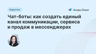 Чат-боты для бизнеса: единый канал коммуникации, сервиса и продаж в мессенджерах | Townsend