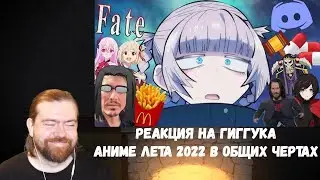 Реакция на Гиггука: Аниме лета 2022 в общих чертах