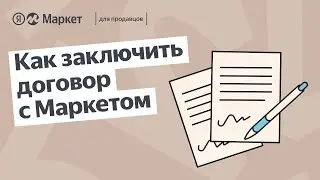 [устарело] Как заключить договор с Маркетом