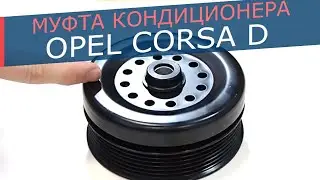 Муфта компрессора кондиционера Opel Corsa D. Причины поломки муфты и где купить запчасти для нее!