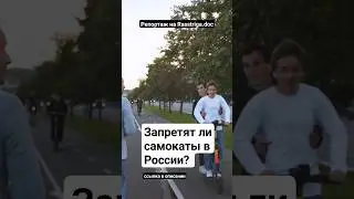 Запретят ли самокаты в России? Репортаж Rasstriga.doc