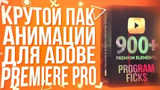 ПАК КРУТЫХ АНИМАЦИЙ ДЛЯ ADOBE PREMIERE PRO!