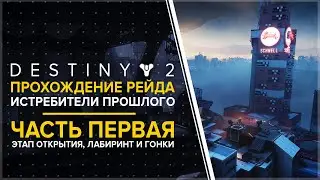 Destiny 2. Рейд «Истребители прошлого». Первые этапы. Открытие, лабиринт, гонка.