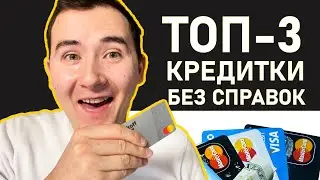 ТОП 3: 💳 ЛУЧШИЕ Кредитные Карты в 2021 году для Новичков | Плюсы и минусы кредитных карт