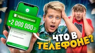 ЧТО В ТЕЛЕФОНЕ у НИКИТАЧ и ДИМЫ ДАРТИ?