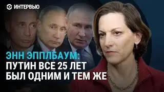 25 лет правления Путина. Был ли прав Навальный. Новые диктаторы. Интервью Энн Эпплбаум