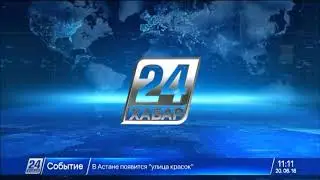 20 маусым 2018 жыл - 11.00 жаңалықтар топтамасы