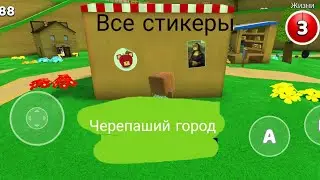 Все стикеры в черепашем городе(Super bear adventure)