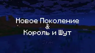 Аниматик Король и Шут Дурак и Молния & Новое Поколение #minecraft #лололошка #корольишут #анимация