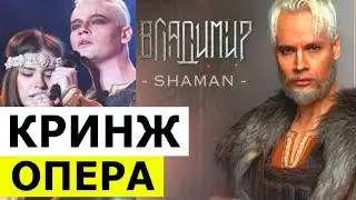 Shaman и Расторгуев сыграют в опере "Князь Владимир"