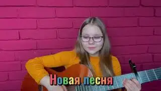 Кусочек моей новой песни🌞✨