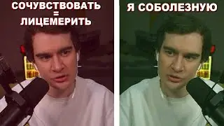 БРАТИШКИН НЕ СОЧУВСТВУЕТ, ВЕДЬ ЭТО ЛИЦЕМЕРИЕ