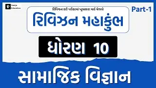 March 2023 ધોરણ 10 | સામાજિકવિજ્ઞાન | PART - 1 | Board Exam IMP Question-Answer Non-Stop