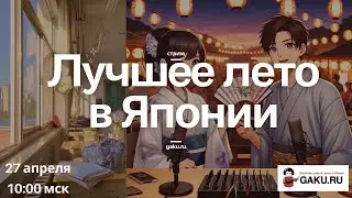 Лучшее лето в Японии, куда поехать и что посмотреть летом 2024?