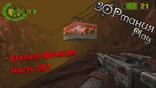 Metalrus - Часть 08.1. Прохождения игры Красная Фракция / Red Faction [ЗОРманияPlay]