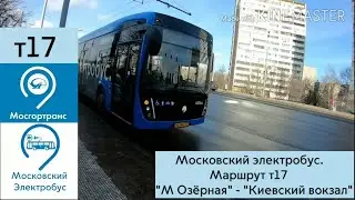 Московский электробус. Маршрут Т17 М Озёрная - Киевский вокзал