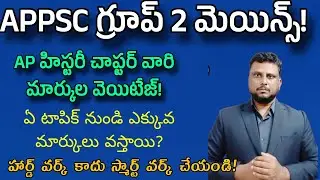 APPSC GROUP 2 MAINS| AP history marks weightage in group 2 mains | APPSC Group 2 latest update