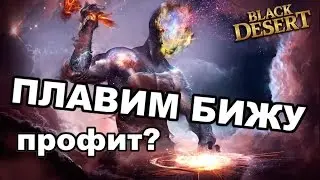 Black Desert (MMORPG) - Плавим огра  и другую бижу  на точки в BDO.