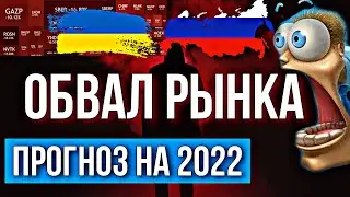 Когда закончится падение российского рынка акций | Прогнозы на 2022