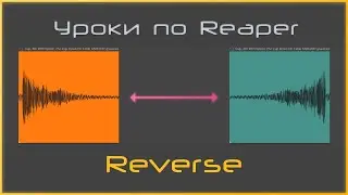 Как сделать Reverse в Reaper