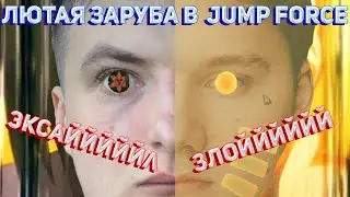 ЛЮТАЯ АНИМЕ ЗАРУБА В JUMP FORCE / ЗЛОЙ И ЭКСАЙЛ ИГРАЮТ В АНИМЕ ФАЙТИНГ