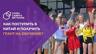 Как поступить в Китай и получить грант на обучение?