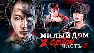 [ТРЕШ ОБЗОР] сериала МИЛЫЙ ДОМ 2 (часть 3, Путь в неизвестность...)