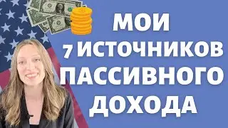 Как деньги делают деньги | Мои источники пассивного дохода в США | Идеи автоматического заработка