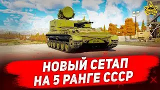 🔴Стрим War Thunder - Новый сетап на 5 ранге СССР + розыгрыш 1000 орлов [18.30]