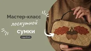 ЛОСКУТНАЯ СУМКА | ПОДРОБНЫЙ МК