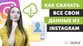 Как скачать все свои данные из Instagram