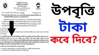 উপবৃত্তির টাকা কবে দিবে ২০২৪ । upobritti taka kobe dibe 2024 । ভুল তথ্য সংশোধন