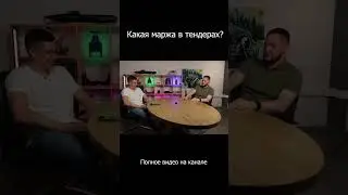 Какая маржа в тендерах?