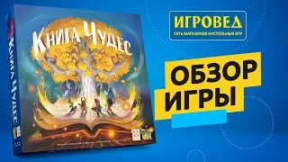 Книга Чудес. Обзор настольной игры от Игроведа