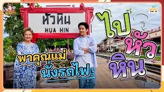 แม่โอ๋พาโต๋ขึ้นรถไฟไปหัวหิน ทริปวันแม่ 2 วัน 1 คืน