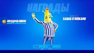 УЖЕ В ИГРЕ! НОВЫЕ БЕСПЛАТНЫЕ НАГРАДЫ в ФОРТНАЙТ ДЛЯ ВСЕХ ИГРОКОВ!
