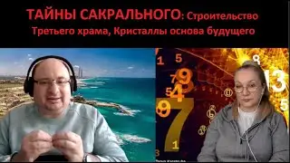 Тайны сакрального: Строительство Третьего храма. Кристаллы основа будущего № 4836