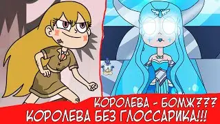 КОРОЛЕВА - БОМЖ??? КОРОЛЕВА МЬЮНИ КОТОРАЯ ОБУЧАЛАСЬ МАГИИ БЕЗ ГЛОССАРИКА!!!