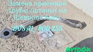 Замена приёмнойтрубы (штаны) наШевроле Авео (BOSAL - 800-255)