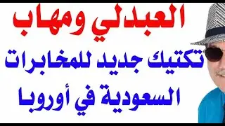 د.أسامة فوزي # 3083 - لماذا ارسلت المخابرات السعودية  سلطان العبدلي ومهاب الى لندن ؟