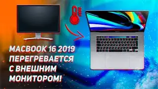 MacBook Pro 16 2019 - перегревается, если подключить внешний монитор