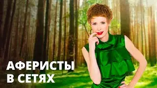 Захотела классные фото, а оказалась в лесу без сознания! – Аферисты в сетях