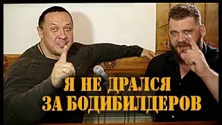 Михаил Кокляев. Я не дрался за бодибилдеров. Интервью о жизни До и После нокаута.