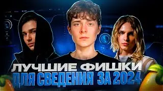 ЭТО ЛУЧШИЕ ФИШКИ ДЛЯ СВЕДЕНИЯ ЗА 2024 ГОД! ТОП 10 фишек от ЗВУКАРЬ БОМБИТ, IBENJI, VISAGANGBEATZ