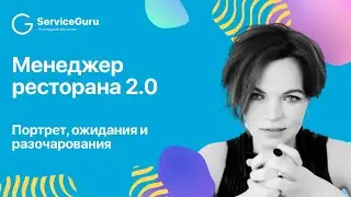 Менеджер ресторана 2.0. Портрет, ожидания и разочарования