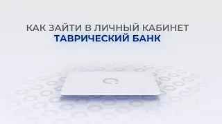 Таврический Банк: Как войти в личный кабинет? | Как восстановить пароль?