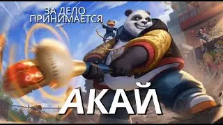 ГАЙД № 9 НА ГЕРОЯ АКАЙ  / ОБЗОР 2023 / ЛОР И ИСТОРИЯ ПЕРСОНАЖА - Mobile Legends