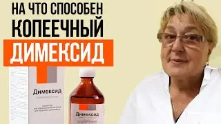 Все способы применения копеечного ДИМЕКСИДА